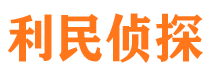 赫山利民私家侦探公司